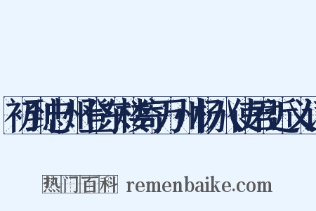 初到忠州登东楼寄万州杨八使君近义词是什么意思的图片